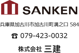 SANKEN 兵庫県加古川市加古川町溝之口584 079-423-0032 株式会社三建