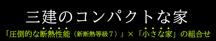 三建の小さな家