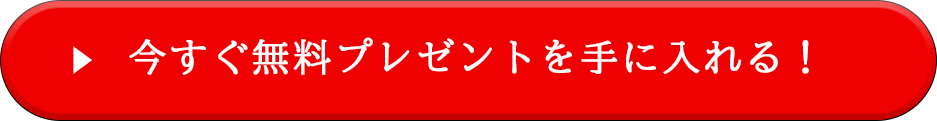 今すぐ無料プレゼントを手に入れる！