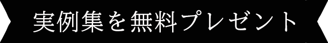実例集を無料プレゼント