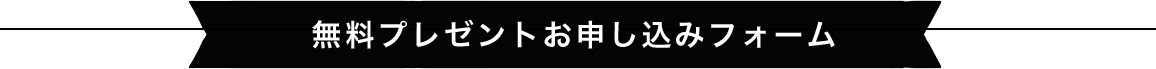 無料プレゼントお申し込みフォーム