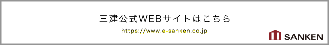 三建公式WEBサイトはこちら https://www.e-sanken.co.jp