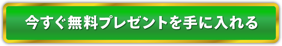 今すぐ無料プレゼントを手に入れる