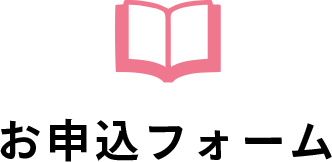 お申込みフォーム