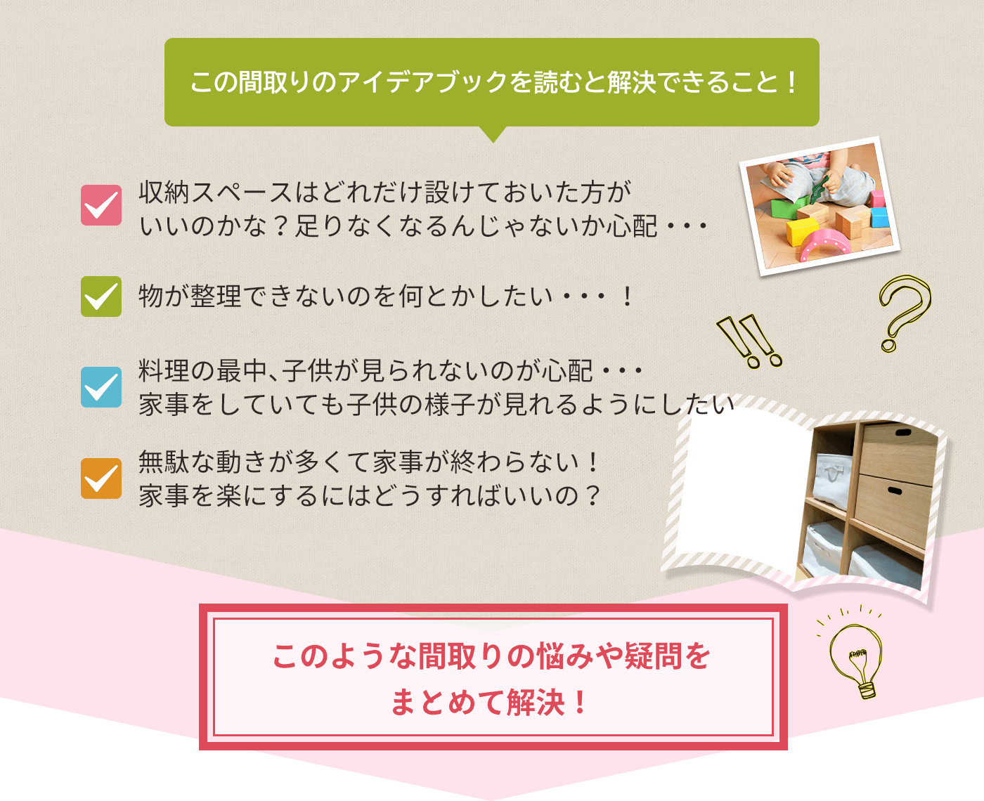 この間取りのアイデアブックを読むと解決できること！