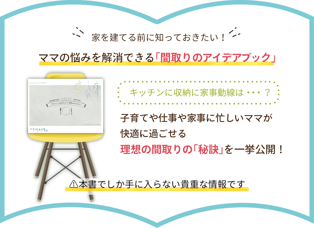 家を建てる前に知っておきたい！ ママの悩みを解消できる「間取りのアイデアブック」 子育てや仕事や家事に忙しいママが快適に過ごせる理想の間取りの「秘訣」を一挙公開！