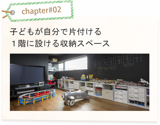 chapter#02 収納が足りなくなる心配を払拭できる収納のアイデア集