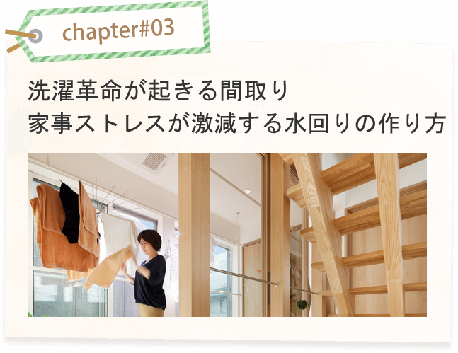chapter#03 家事をしながら子供の様子がしっかり確認できるキッチンの作り方