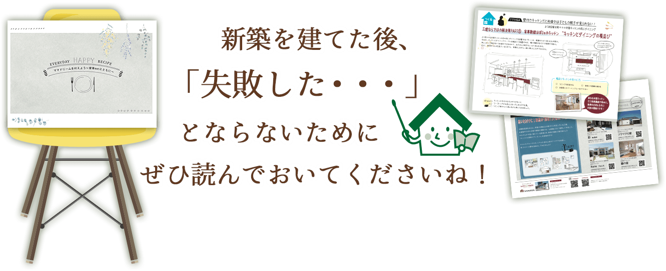 新築を建てた後、「失敗した・・・」とならないためにぜひ読んでおいてくださいね！