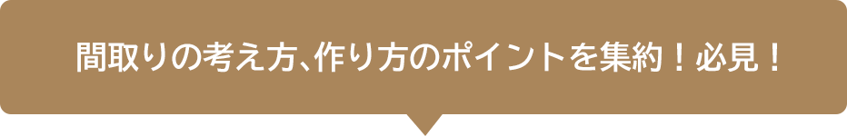 間取りの考え方、作り方のポイントを集約！必見！