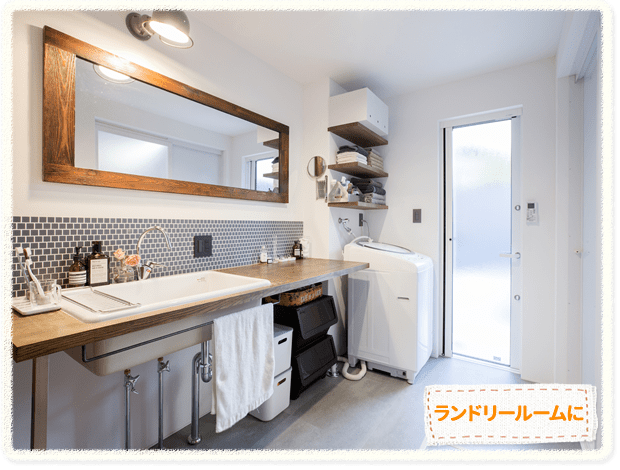ランドリールームに