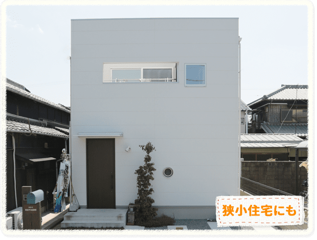 狭小住宅にも