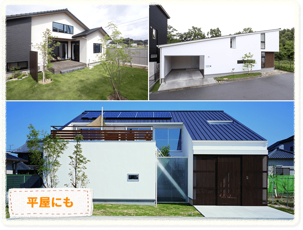 平屋にも
