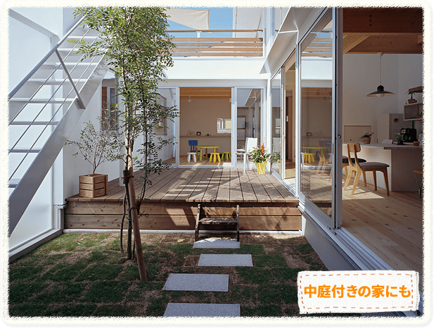 中庭付きの家にも