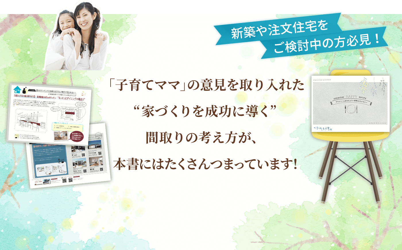 新築や注文住宅をご検討中の方必見！ あなただけにこっそり教えます ”家づくりを成功に導く”間取りの作り方を本書のみの限定公開！