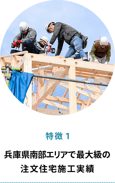 特徴１ 兵庫県南部エリアで最大級の注文住宅施工実績