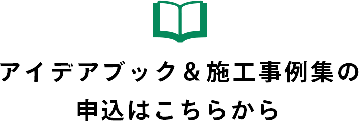 アイデアブック＆施工事例集の申込はこちから