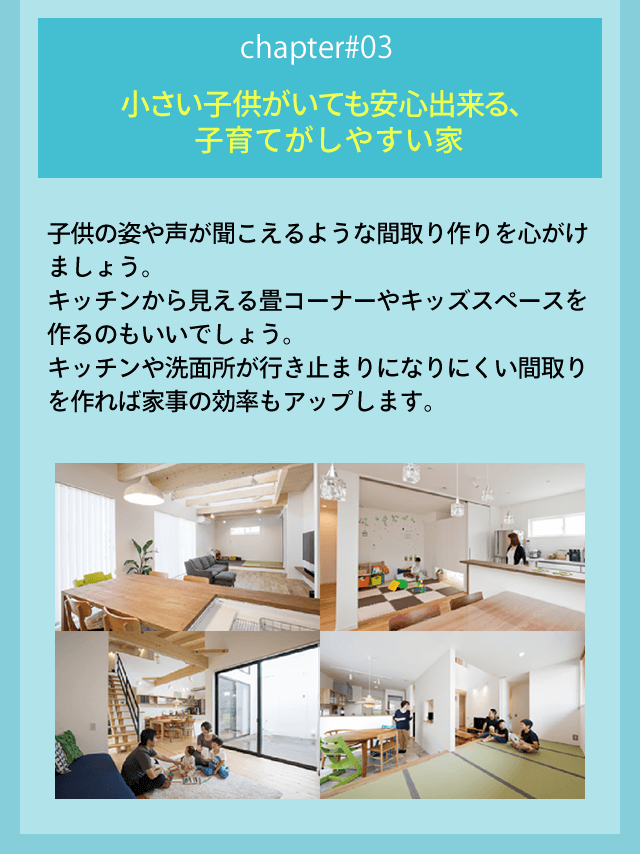 chapter03 小さい子供がいても安心出来る、子育てがしやすい家