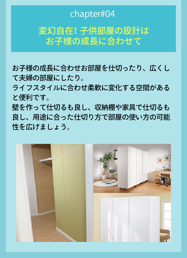 chapter04 変幻自在！子供部屋の設計はお子様の成長に合わせ