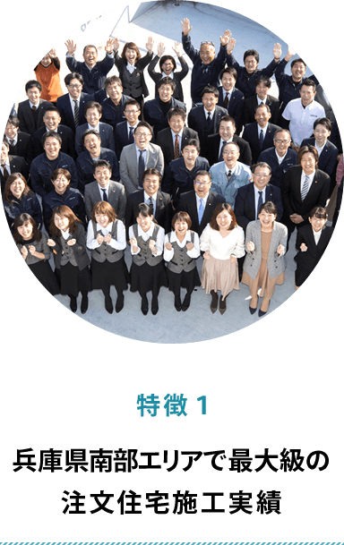 特徴１ 兵庫県南部エリアで最大級の注文住宅施工実績