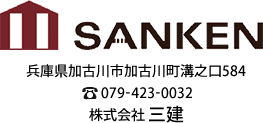 SANKEN 兵庫県加古川市加古川町溝之口584 079-423-0032 株式会社三建