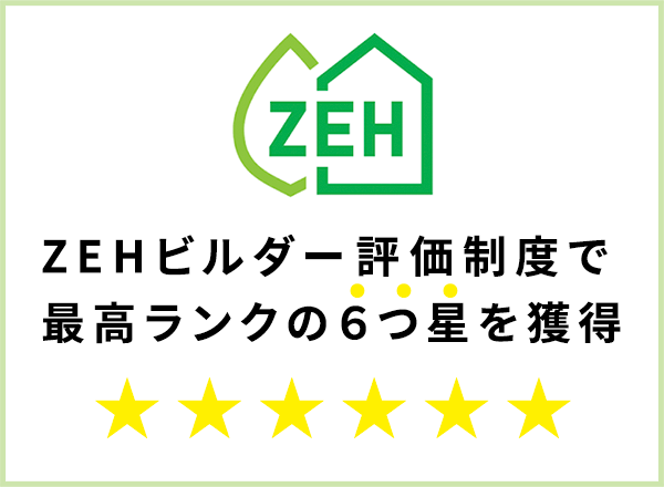 ZEHビルダー評価制度で最高ランクの６つ星を獲得