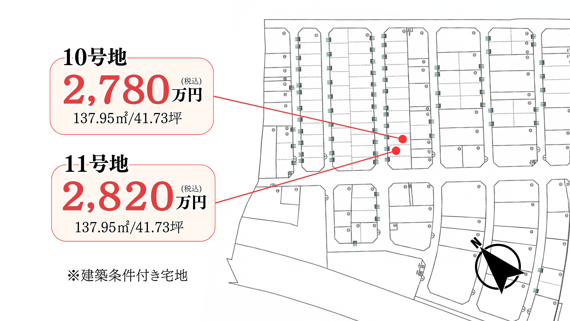 10号地2,780万円　11号地2,880万円