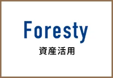 資産活用Foresty