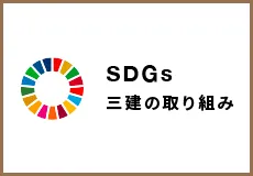 SDGs三建の取り組み