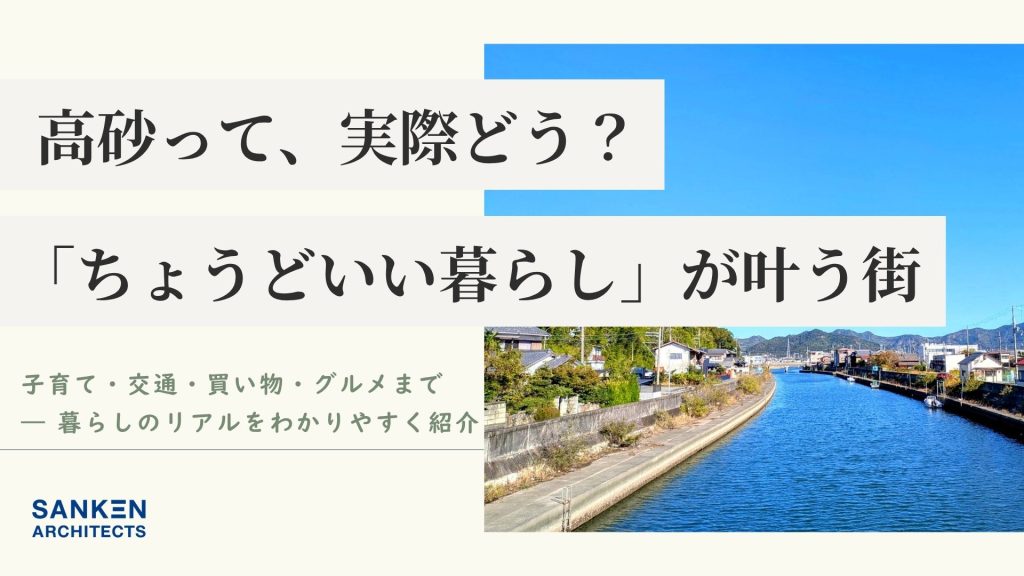 高砂市の暮らしやすさを紹介する地域ガイドのサムネイル画像｜子育て・交通・買い物・グルメ情報付き高砂市の暮らしやすさを紹介する地域ガイドのサムネイル画像｜子育て・交通・買い物・グルメ情報付き